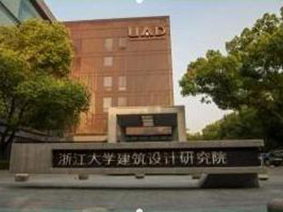 浙江大學建筑設計研究院
